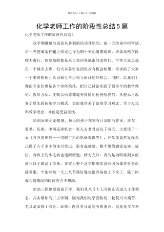 化学教师工作的阶段性总结5篇