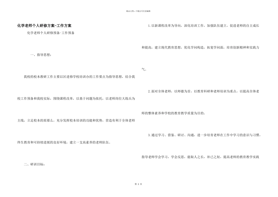 化学教师个人研修计划工作计划_第1页