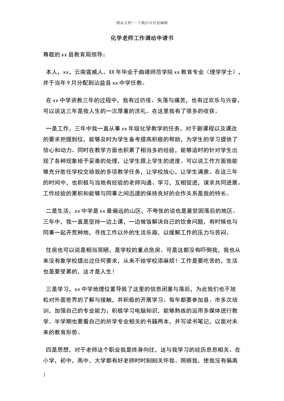 化学教师工作调动申请书_第1页