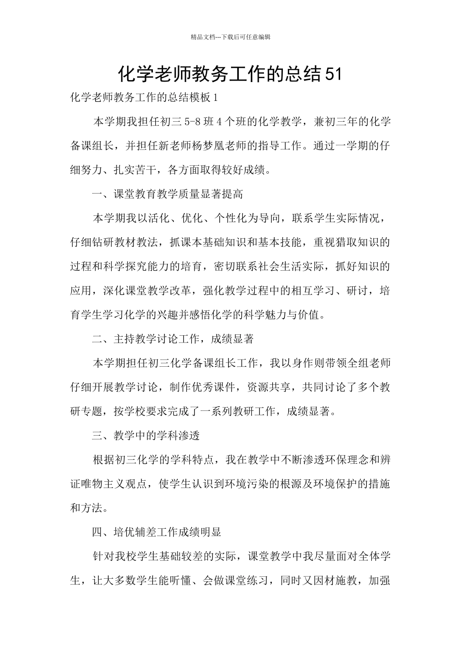 化学教师教务工作的总结51_第1页
