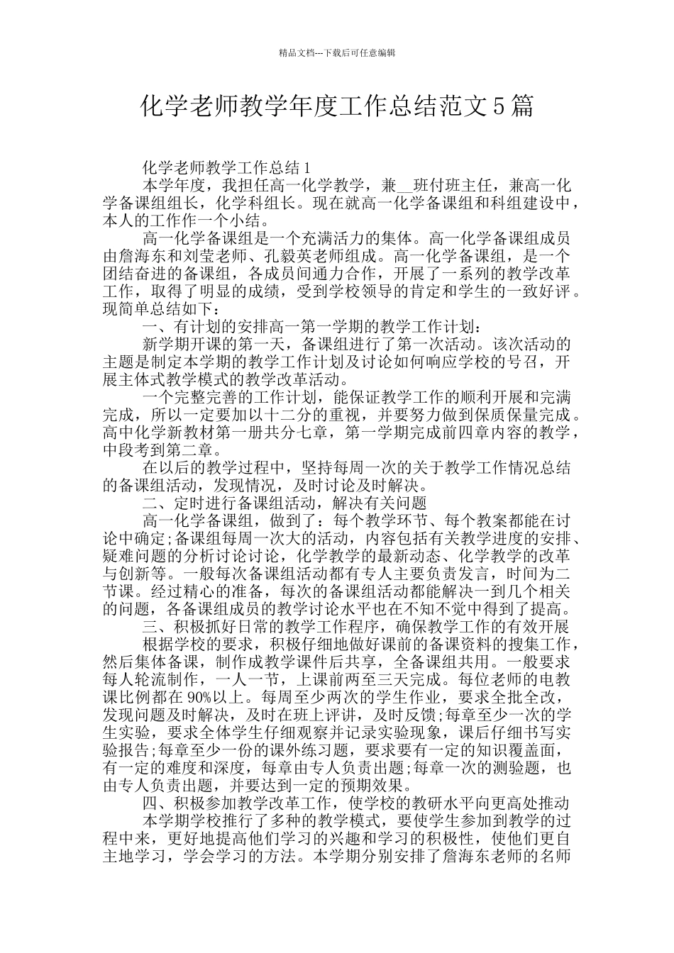化学教师教学年度工作总结范文5篇_第1页