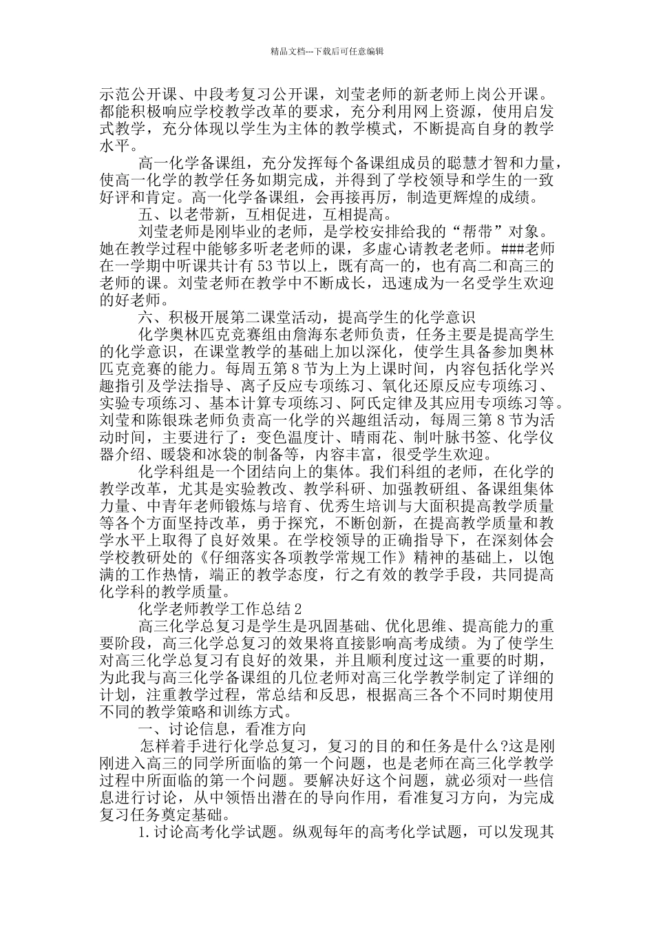 化学教师教学年度工作总结范文5篇_第2页