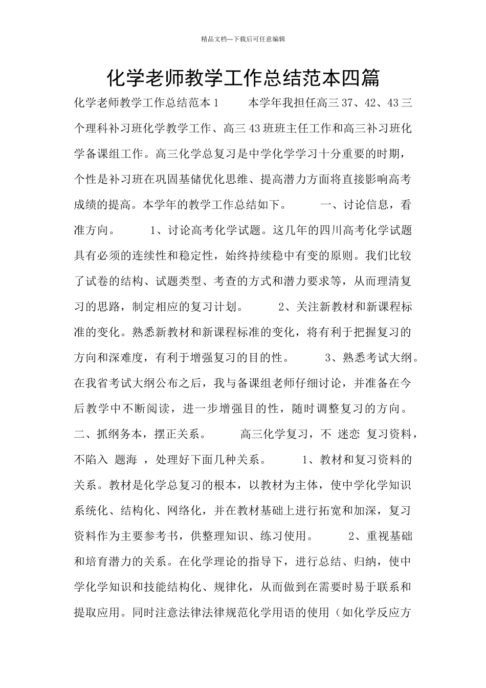 化学教师教学工作总结范本四篇_第1页