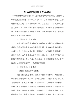 化学教研组工作总结