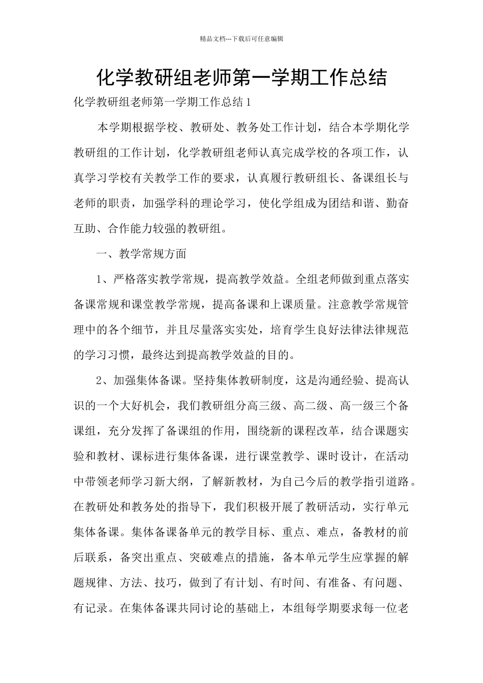 化学教研组教师第一学期工作总结_第1页