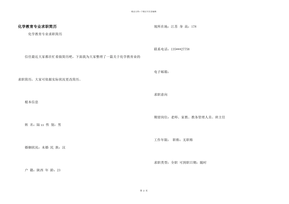 化学教育专业求职简历_第1页