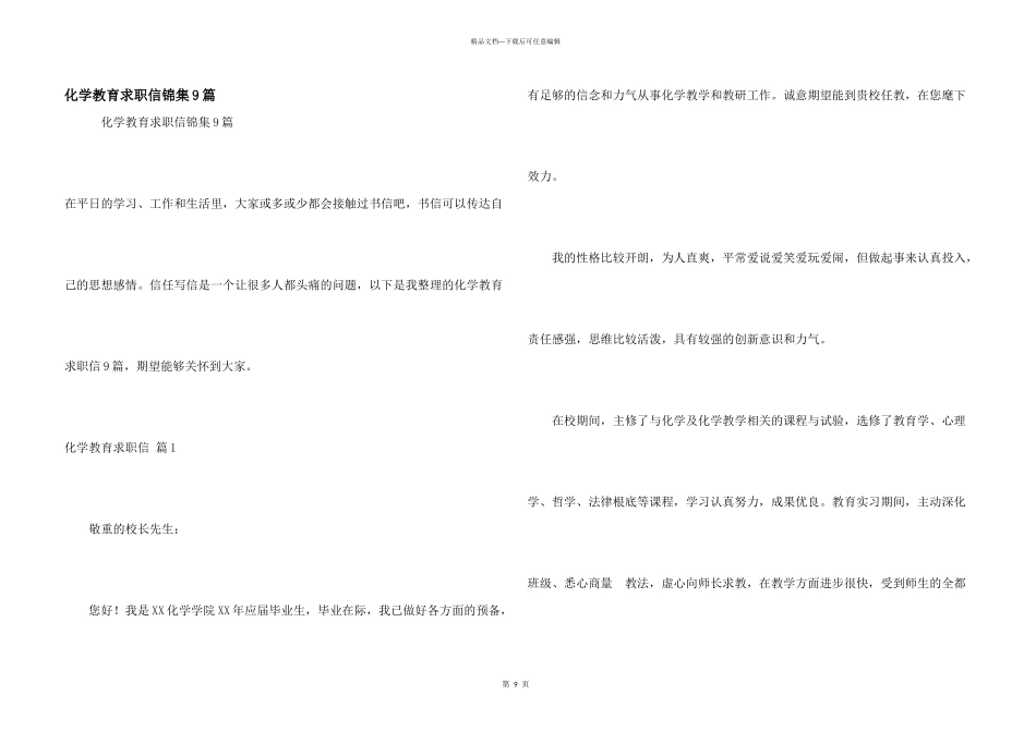 化学教育求职信锦集9篇_第1页