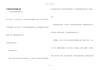 化学教育求职信锦集9篇