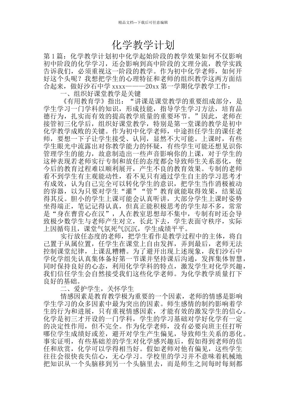 化学教学计划_第1页