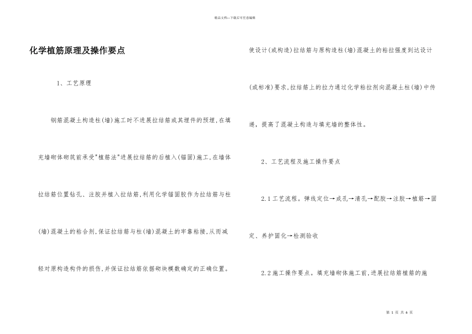 化学植筋原理及操作要点_第1页