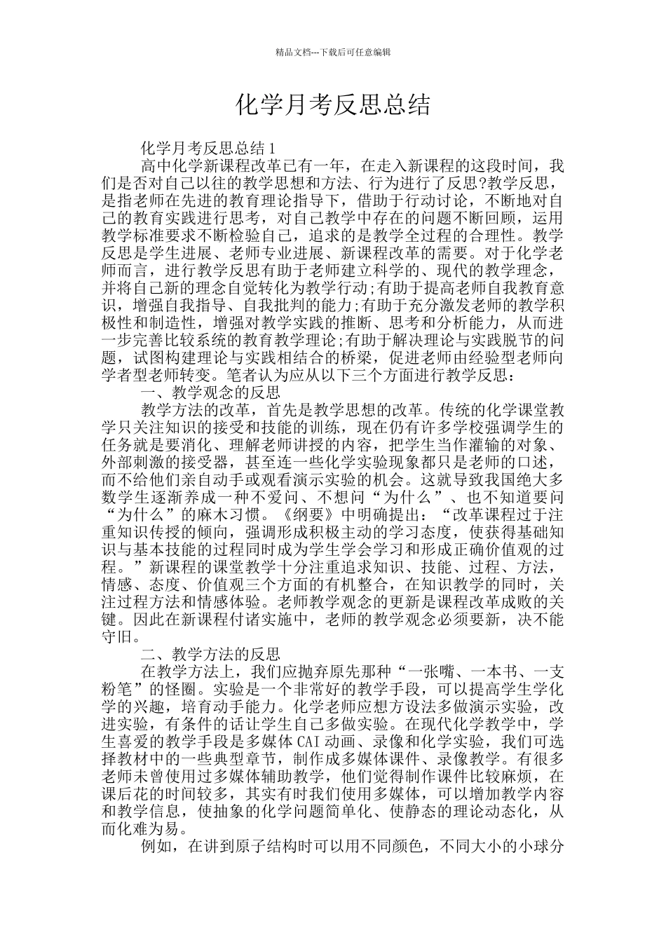 化学月考反思总结_第1页