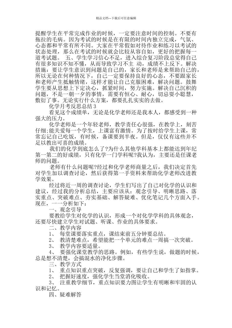 化学月考反思总结_第3页