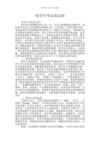 化学月考反思总结