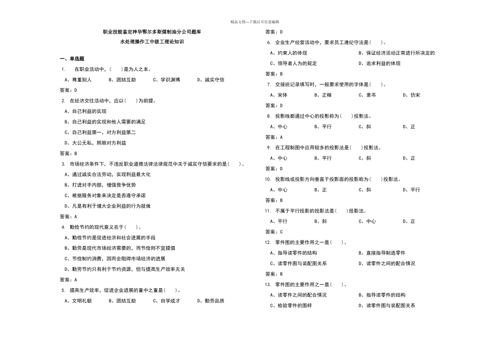 化学水处理技能鉴定中级理论试题_第1页