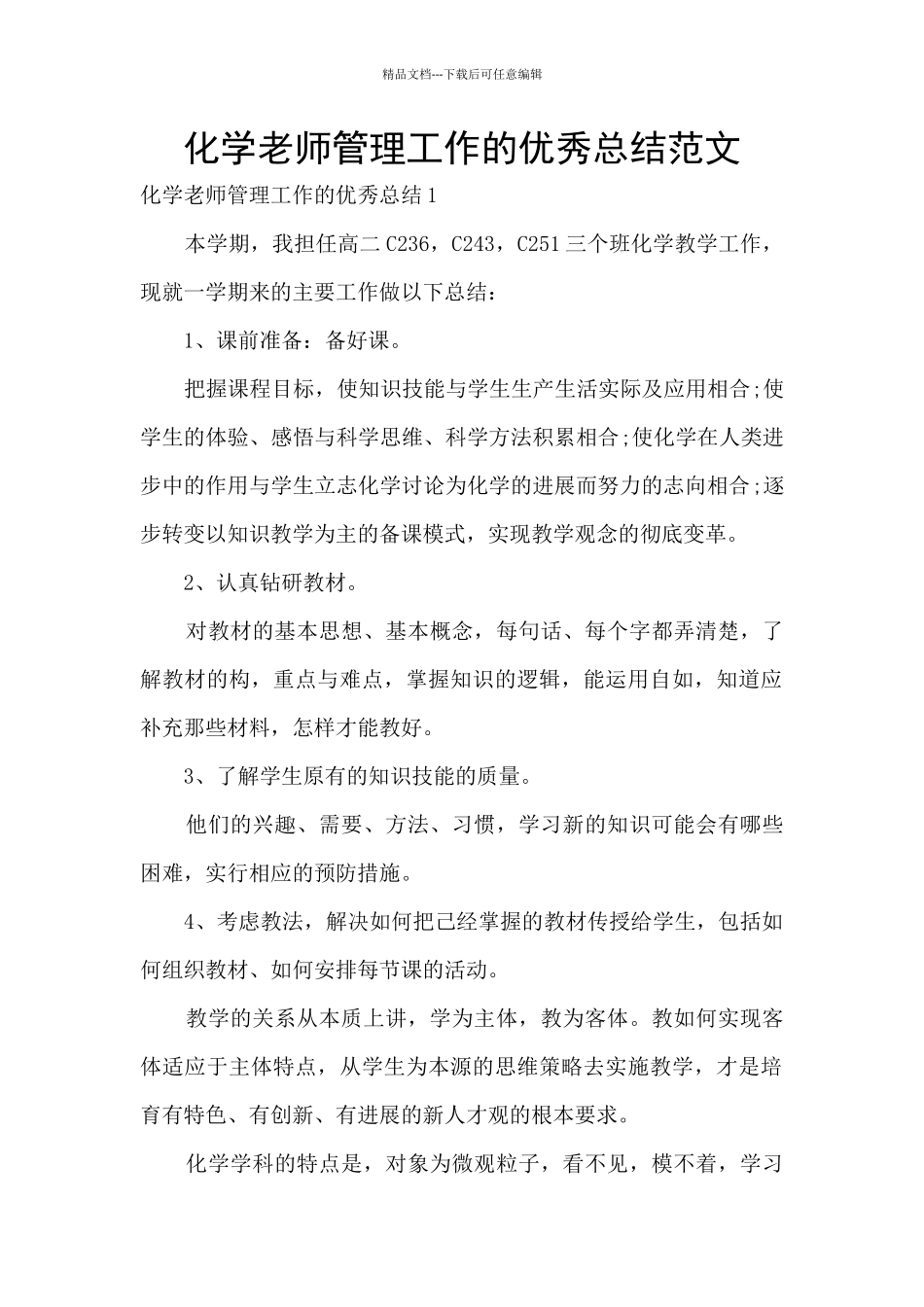 化学老师管理工作的优秀总结范文_第1页