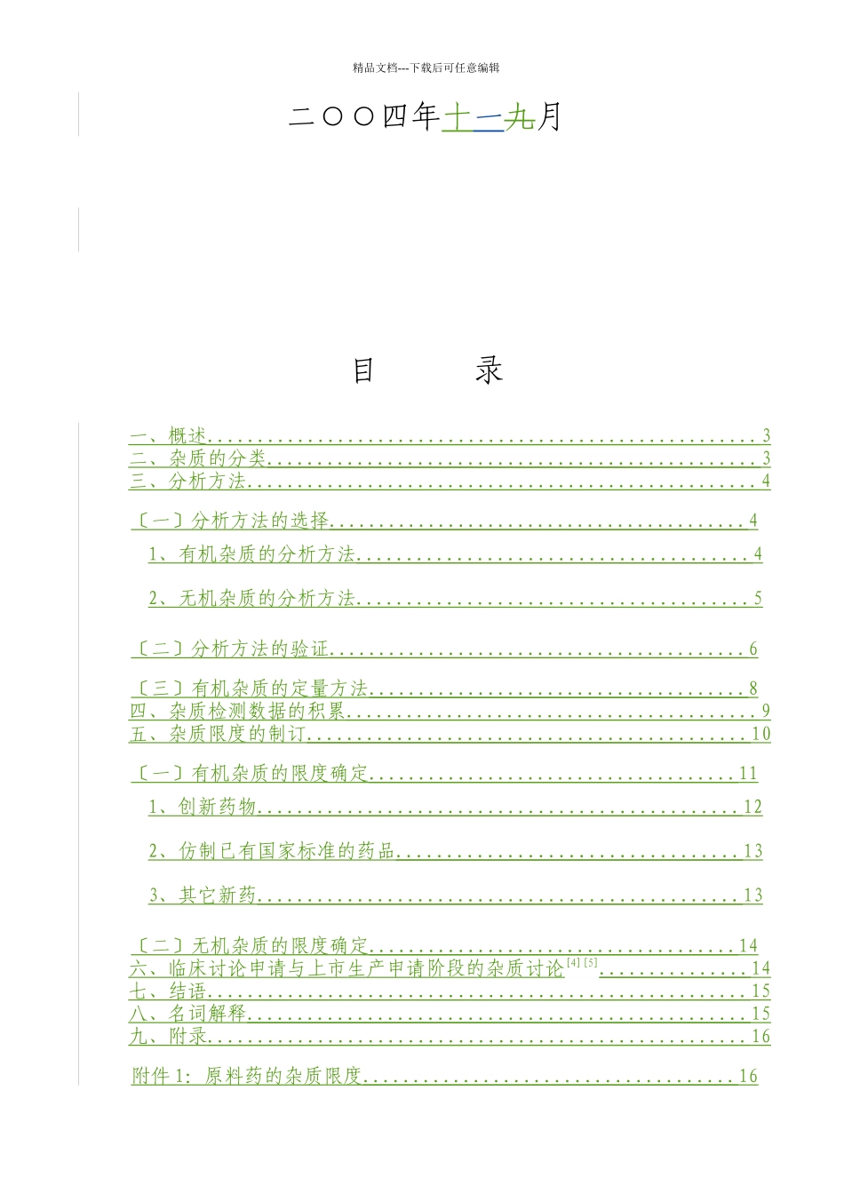 化学药物杂质研究的技术指导原则_第2页