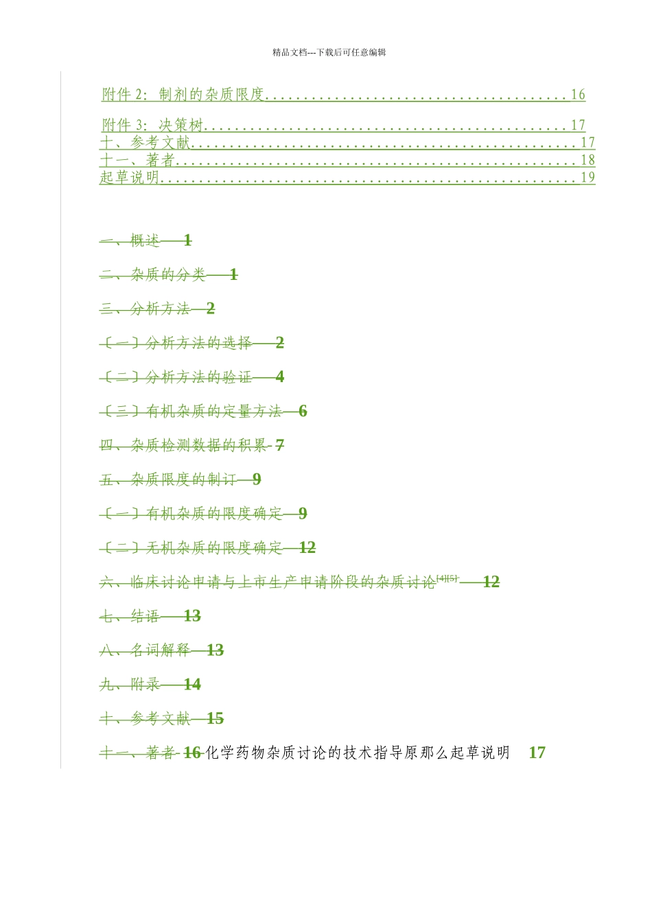 化学药物杂质研究的技术指导原则_第3页