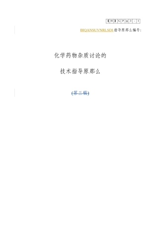 化学药物杂质研究的技术指导原则