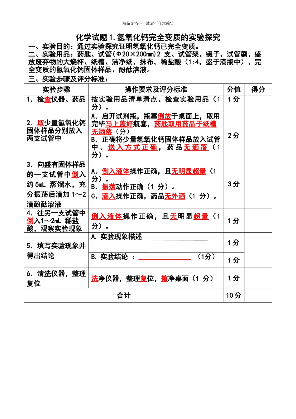 化学试题1-氢氧化钙完全变质的实验探究_第1页