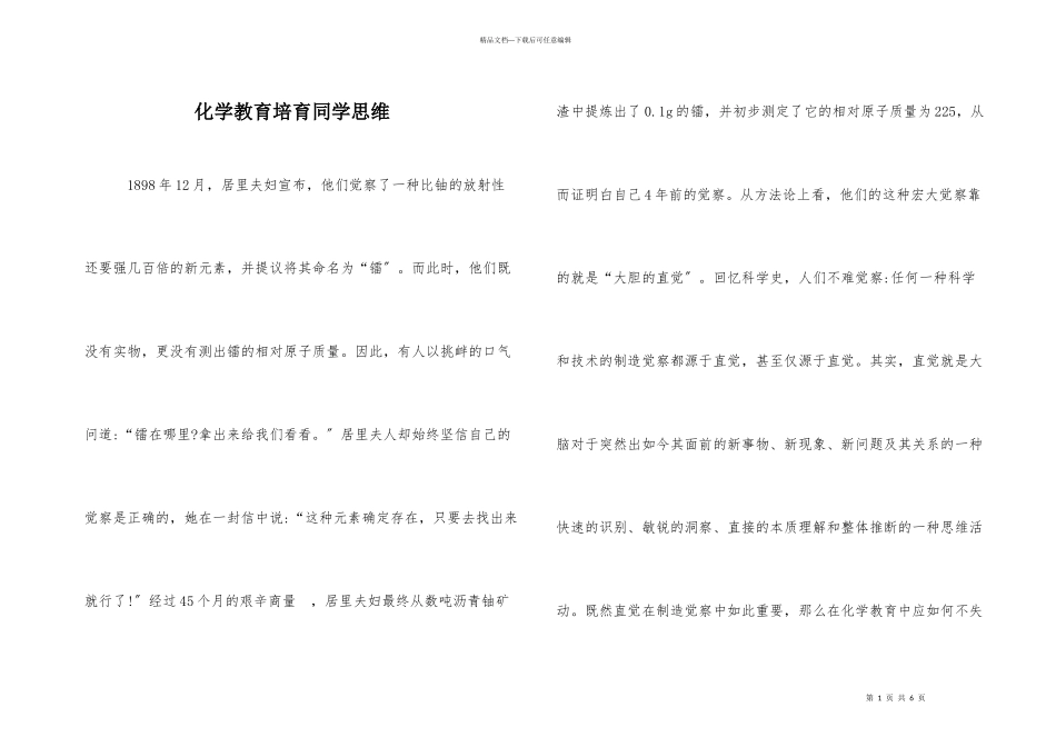 化学教育培养学生思维_第1页