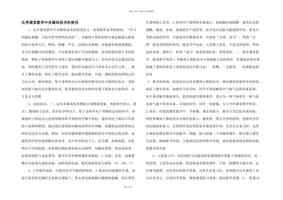化学课堂教学中多媒体技术的使用_第1页