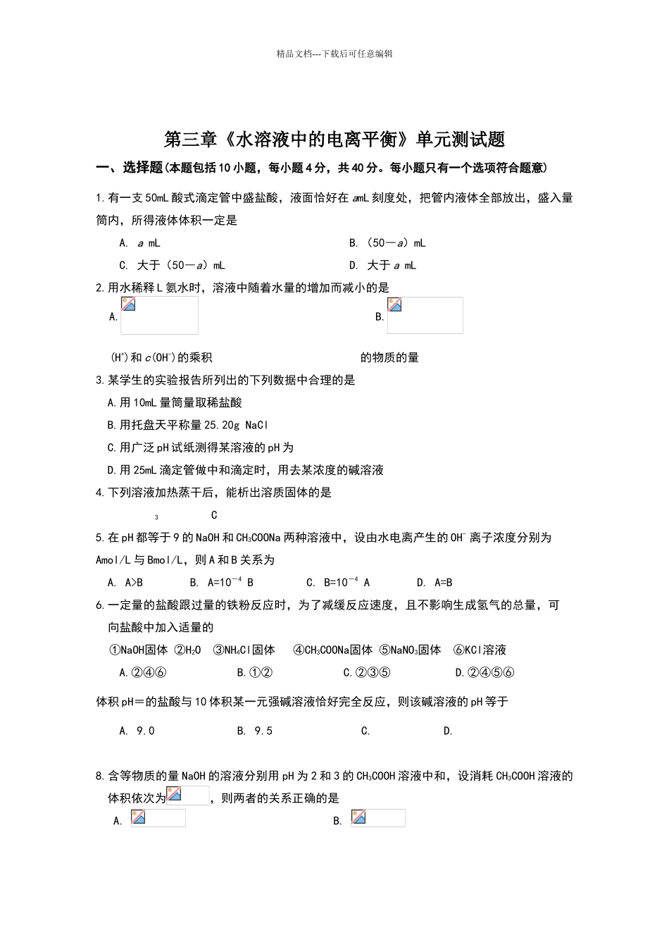 化学选修4水溶液中的离子平衡试题_第1页