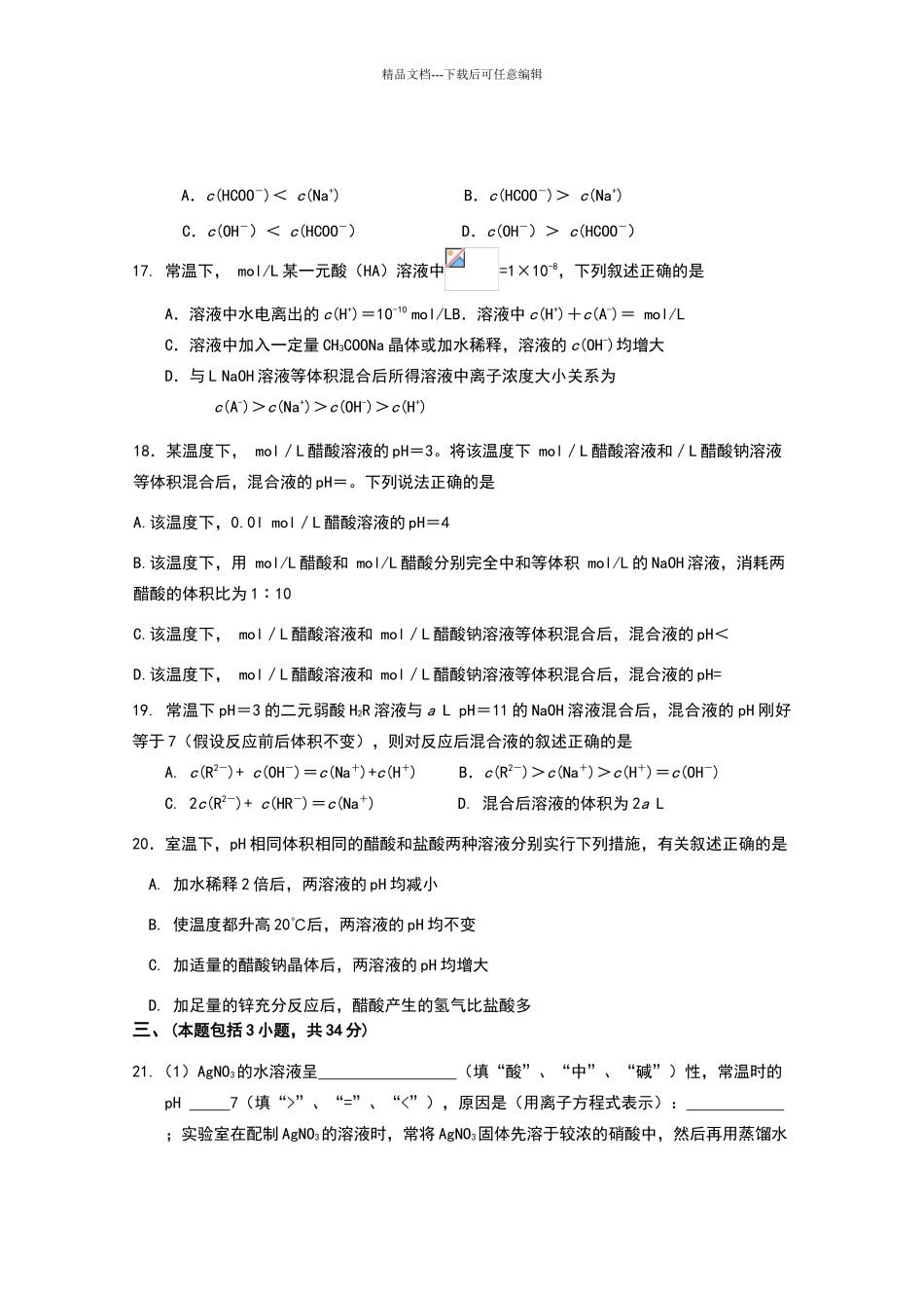 化学选修4水溶液中的离子平衡试题_第3页