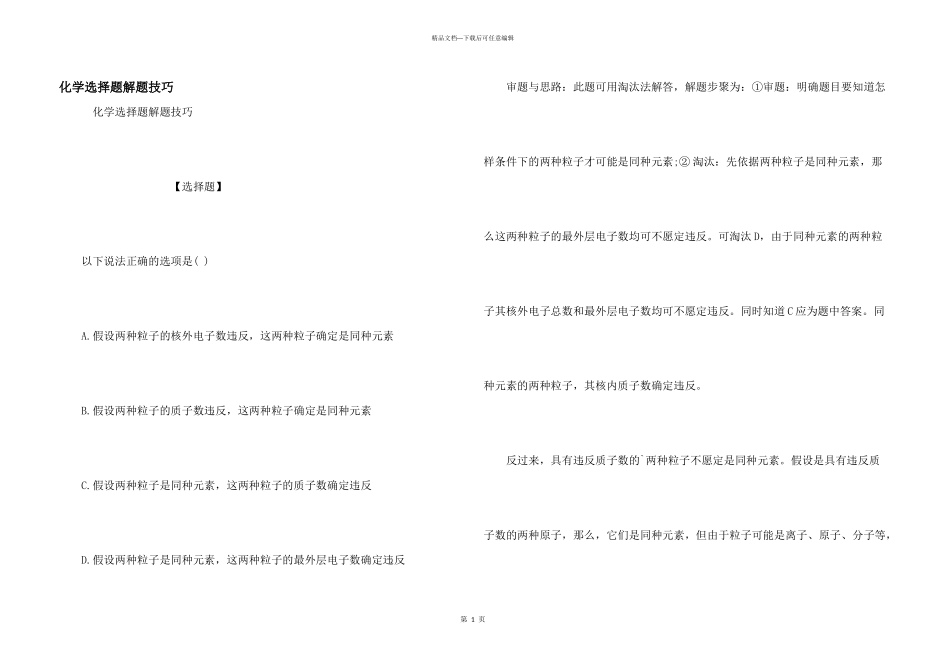 化学选择题解题技巧_第1页