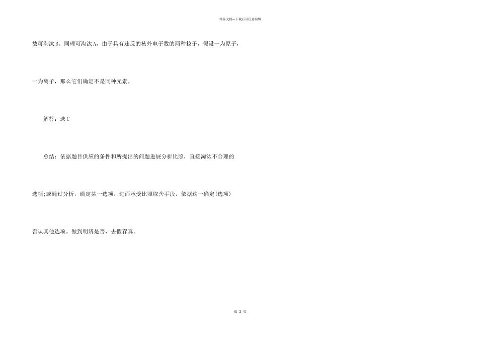 化学选择题解题技巧_第2页
