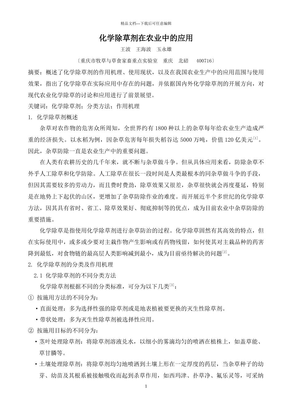 化学除草剂在农业中的应用_第1页