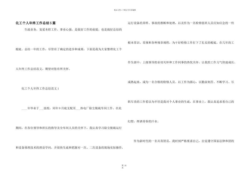 化工个人年终工作总结5篇_第1页