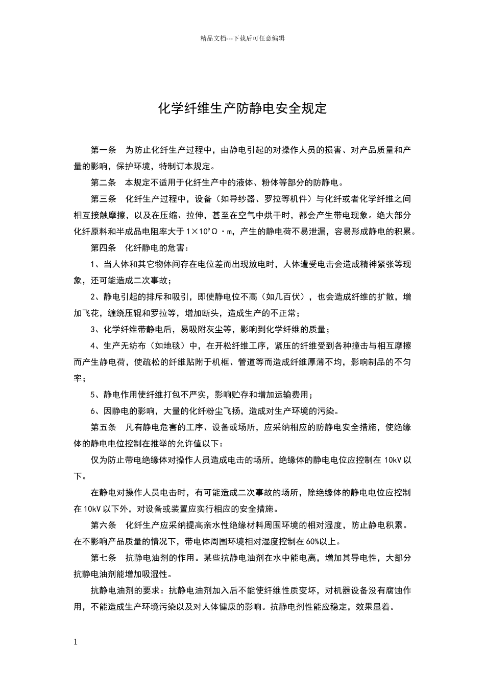 化学纤维生产防静电安全规定_第1页