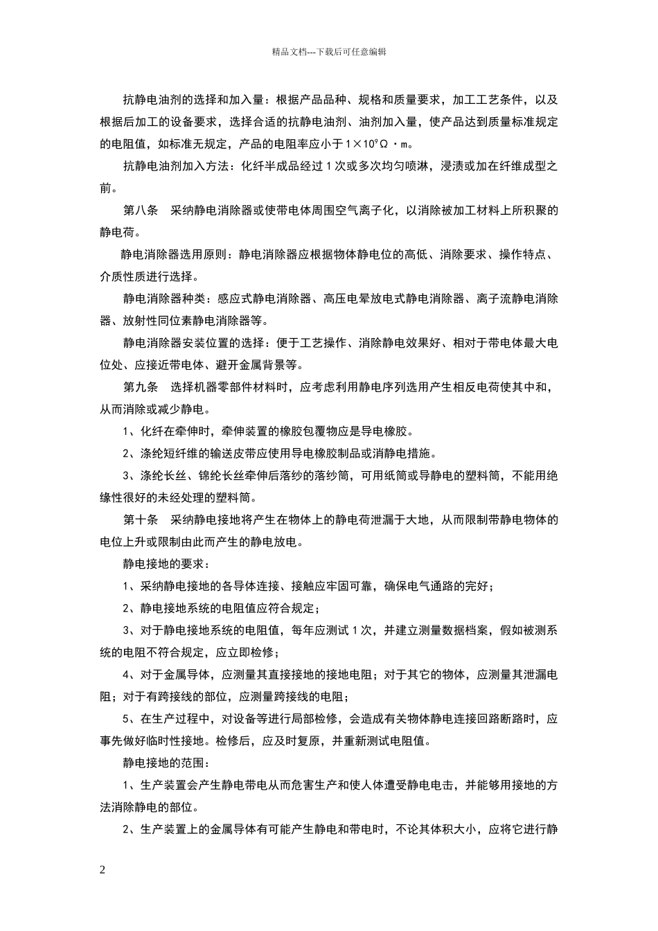 化学纤维生产防静电安全规定_第2页