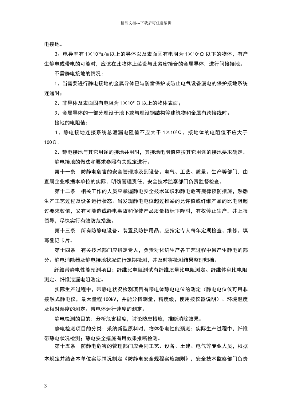 化学纤维生产防静电安全规定_第3页