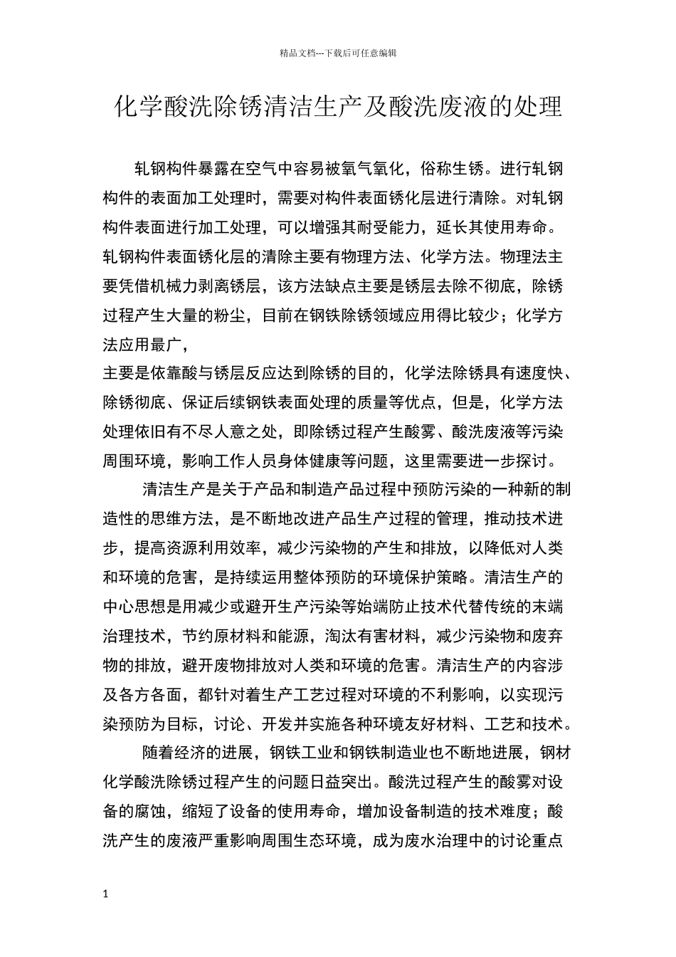 化学酸洗除锈清洁生产及酸洗废液的处理_第1页