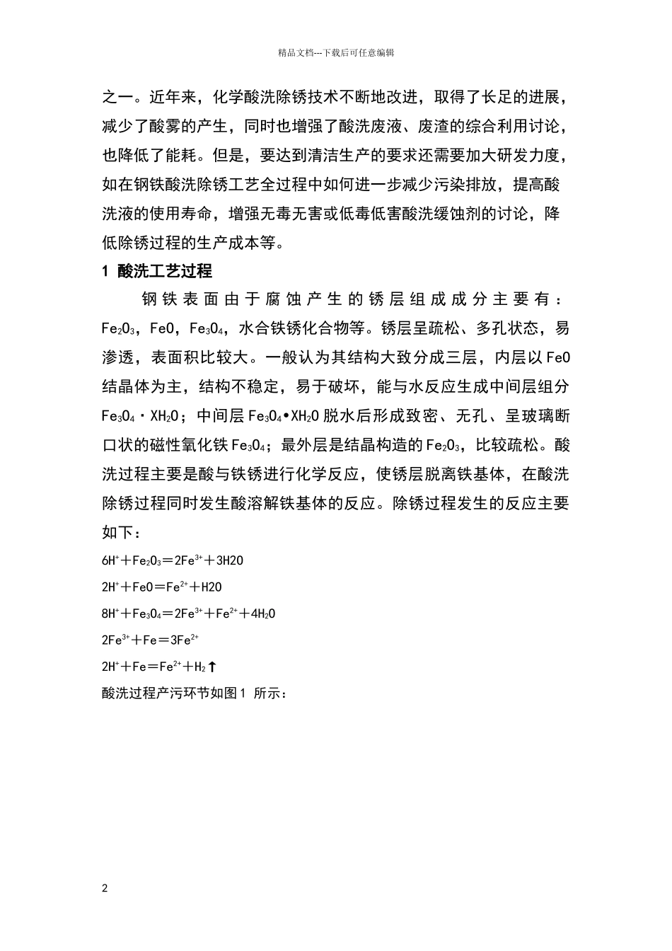 化学酸洗除锈清洁生产及酸洗废液的处理_第2页