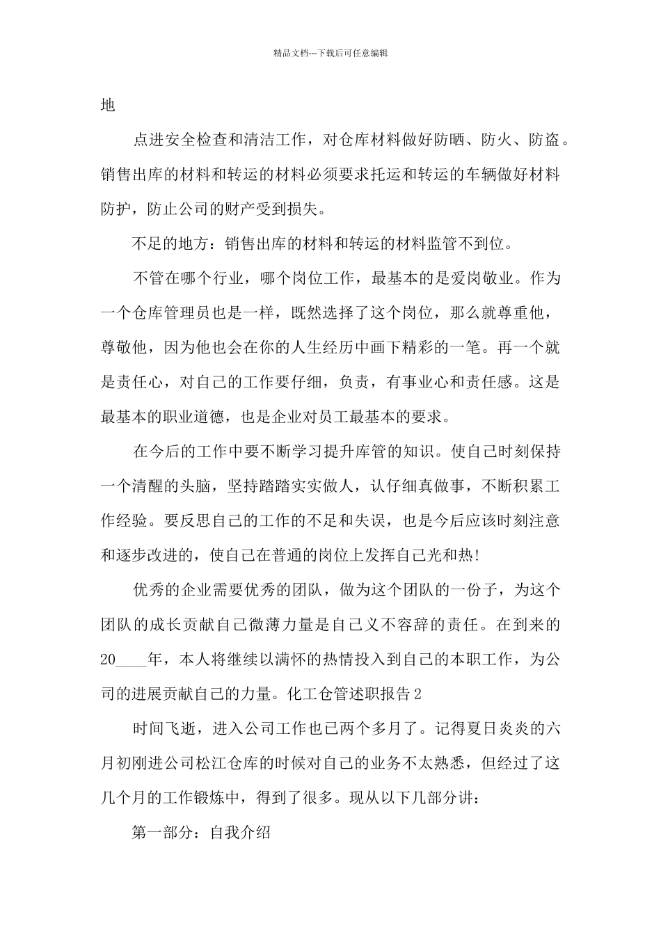 化工仓管个人工作述职报告_第3页