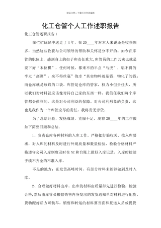 化工仓管个人工作述职报告