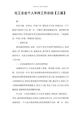 化工企业个人年终工作总结