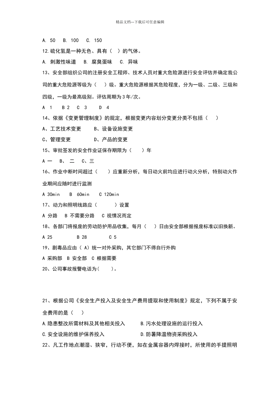 化工企业中层管理人员安全考试题_第2页