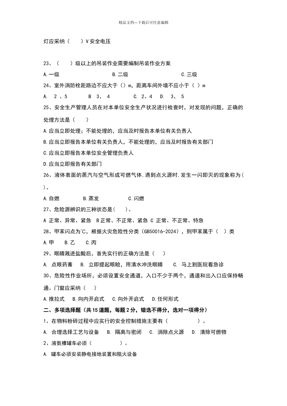 化工企业中层管理人员安全考试题_第3页