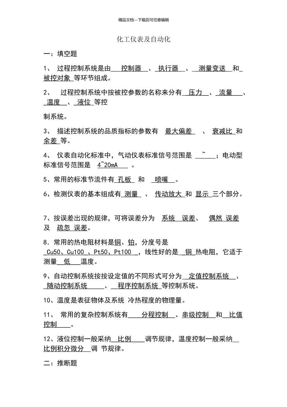 化工仪表及自动化试题_第1页