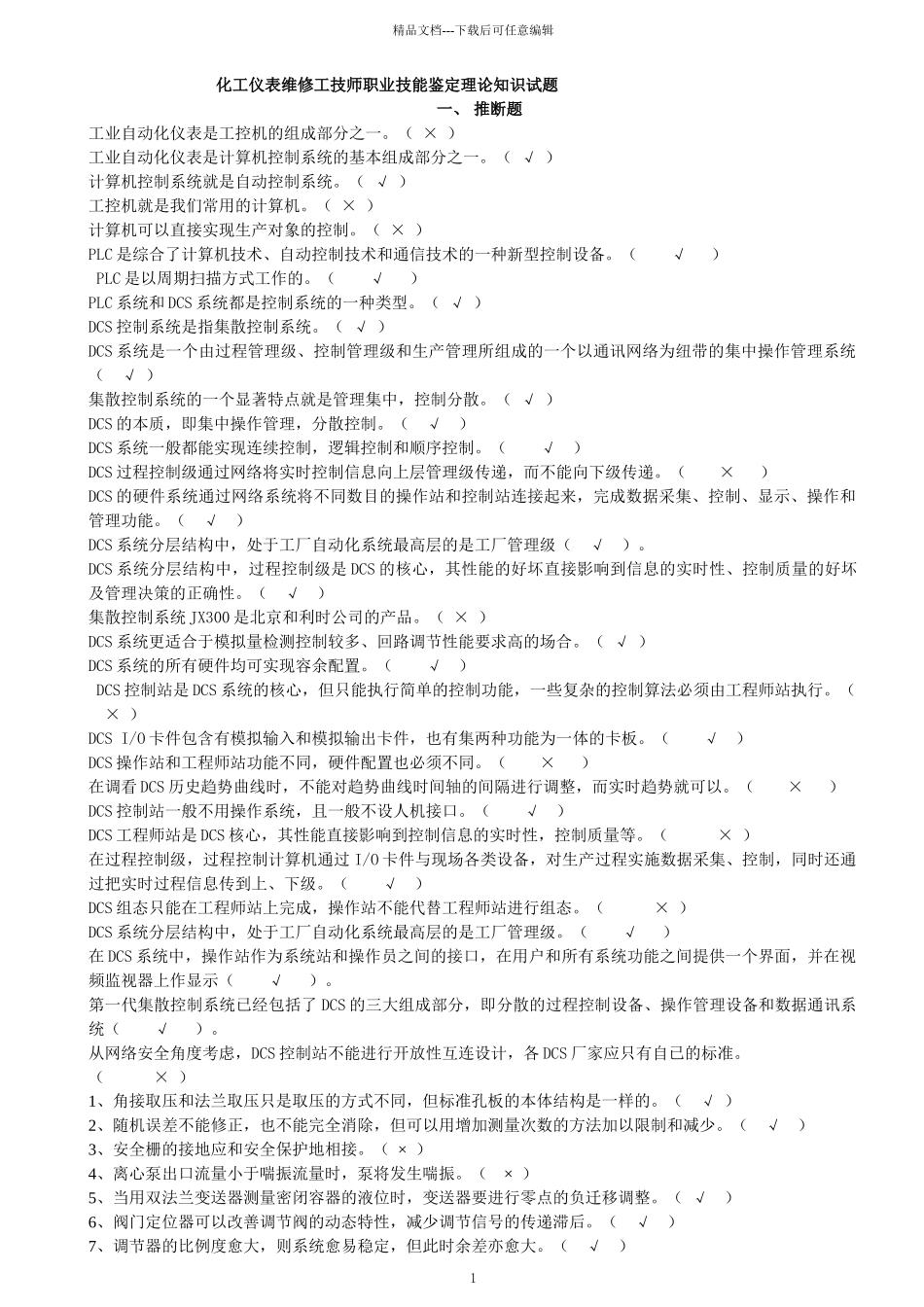 化工仪表维修工技师职业技能鉴定_第1页