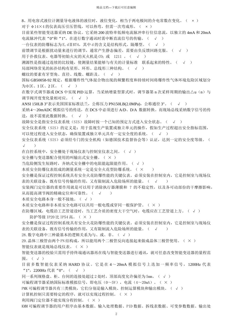 化工仪表维修工技师职业技能鉴定_第2页