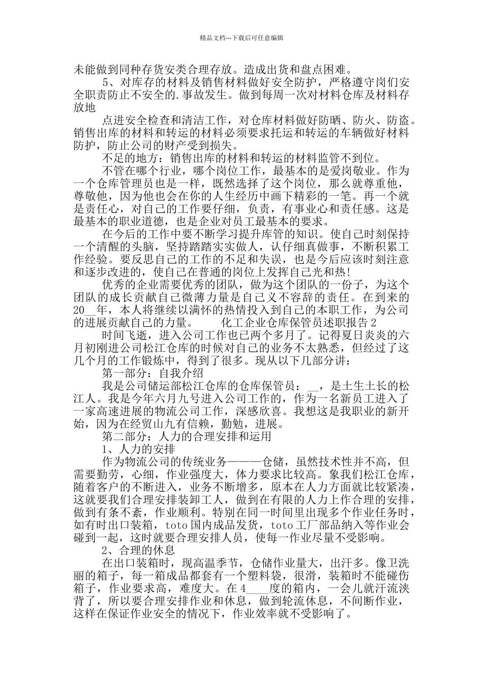 化工企业仓库保管员个人述职报告模板三篇_第2页