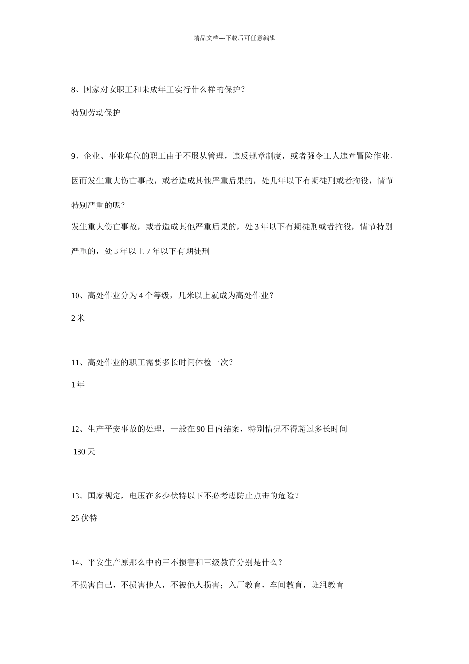 化工企业安全培训简答题_第2页