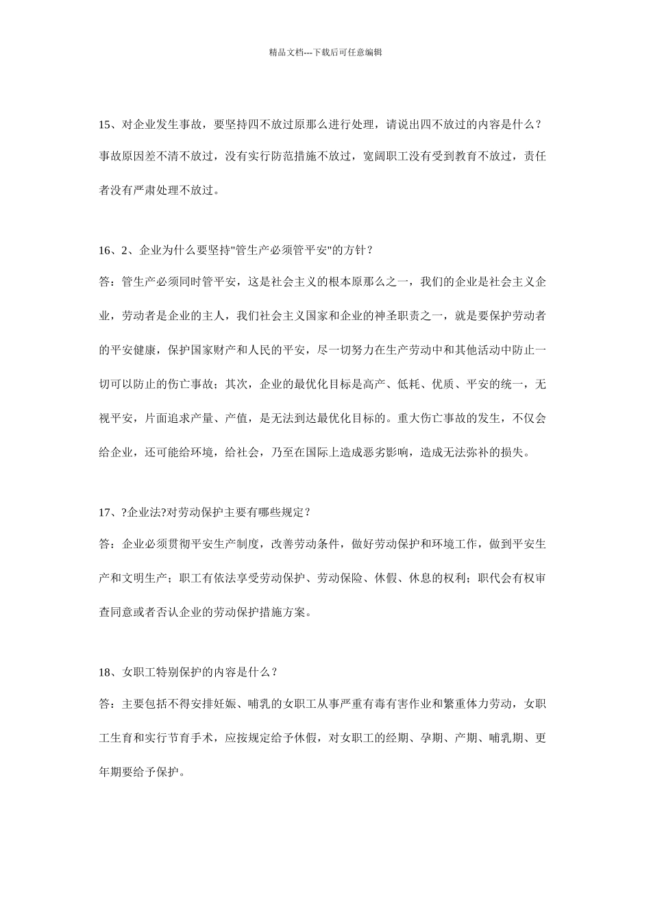 化工企业安全培训简答题_第3页