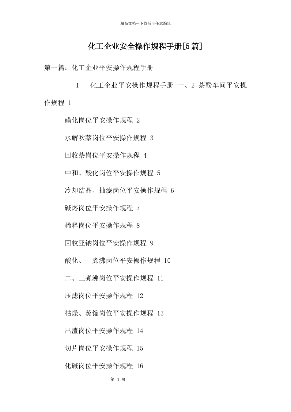 化工企业安全操作规程手册_第1页