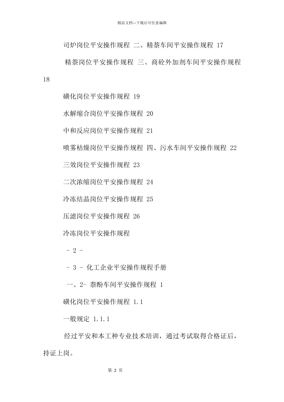 化工企业安全操作规程手册_第2页