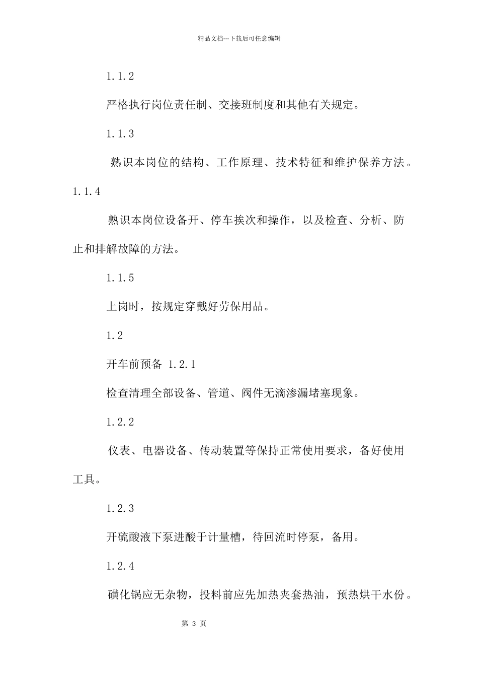 化工企业安全操作规程手册_第3页